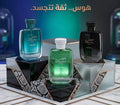 سيت هوس من عطور الرصاصي السعودية 🇸🇦 ٣٠ مم