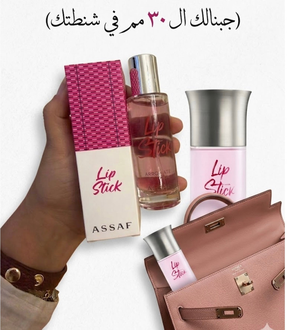 عساف عطر ليب استيك 45 ml حجم تحفة في الشنطة