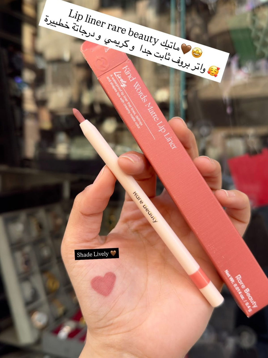 Lip liner rare beauty ماتك مش بيتبري و ثابت ٢٤ ساعة
