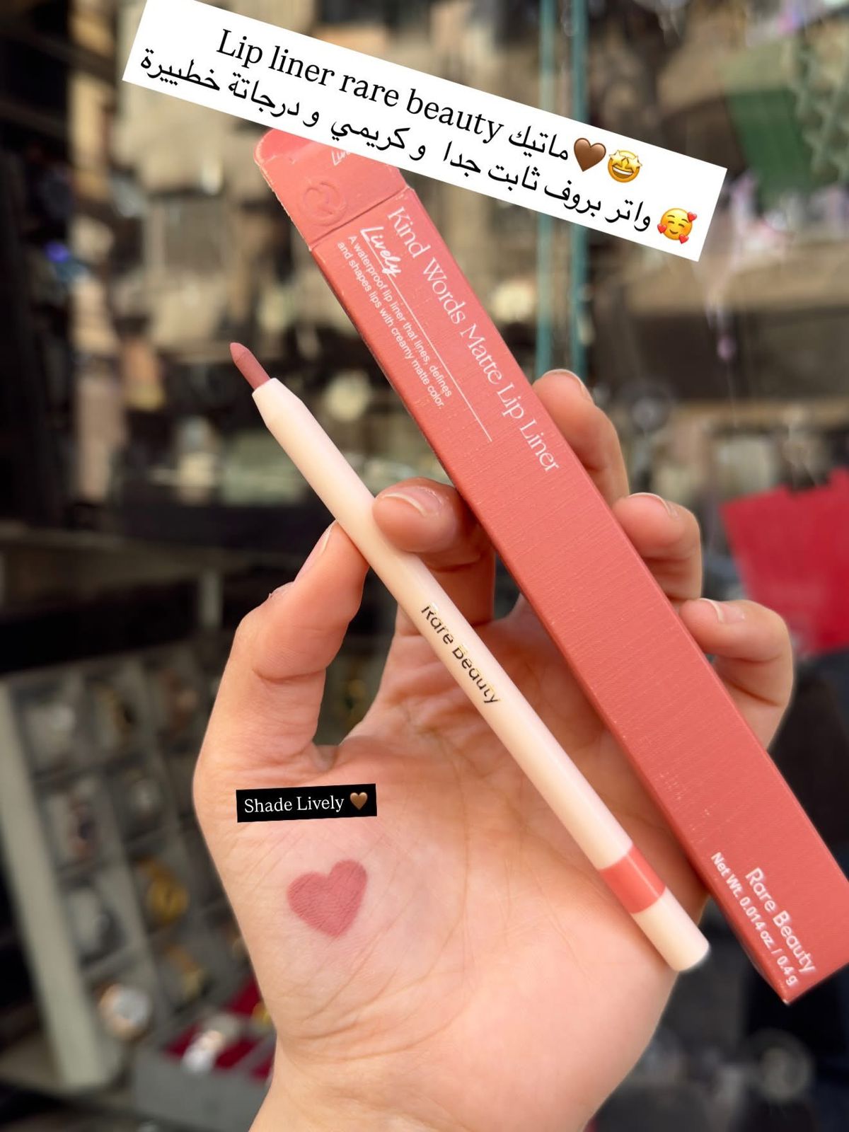 Lip liner rare beauty ماتك مش بيتبري و ثابت ٢٤ ساعة