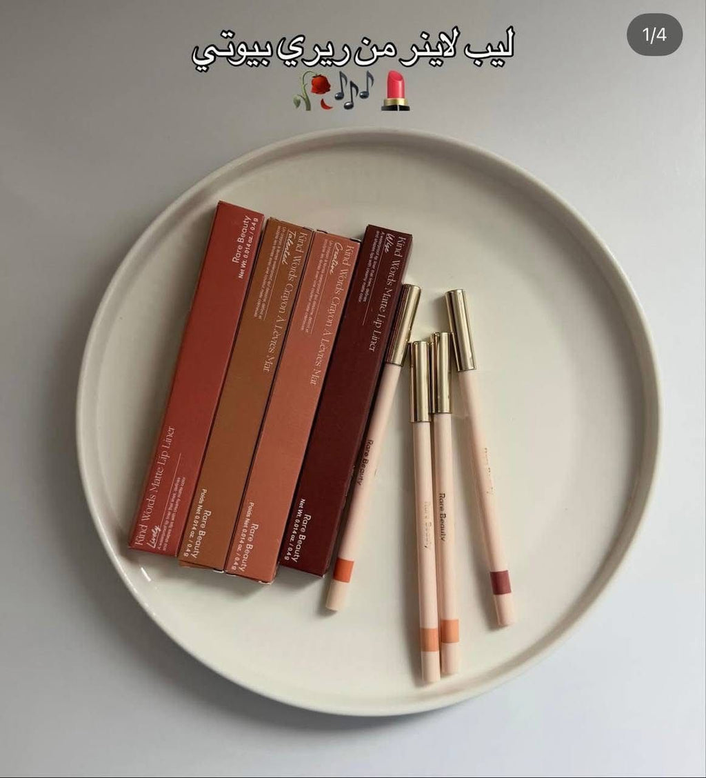 Lip liner rare beauty ماتك مش بيتبري و ثابت ٢٤ ساعة