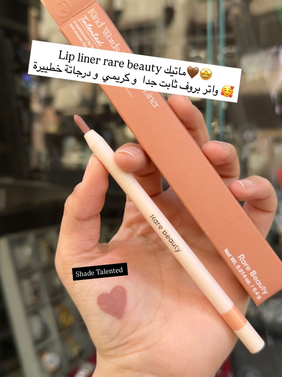 Lip liner rare beauty ماتك مش بيتبري و ثابت ٢٤ ساعة